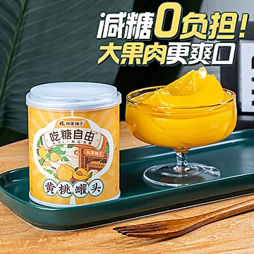 林家铺子吃糖自由黄桃罐头312g*2罐[3元优惠券]-寻折猪