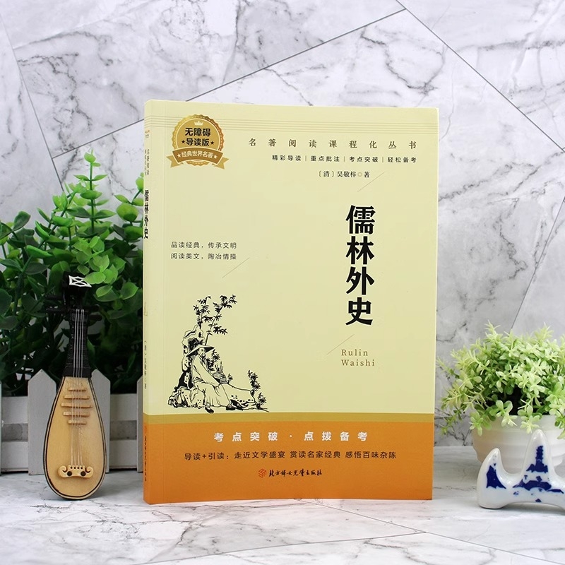 儒林外史九年级必读正版名著初中课外阅读书籍吴敬梓原著完整版白话文初三下册课外书9下配套人教版语文懦林孺林偳如林外传和简爱 - 图0