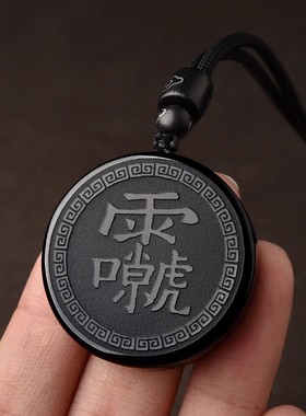 黑曜石雷祖讳十字天经吊坠护身符九天应元雷声普化天尊道家令牌