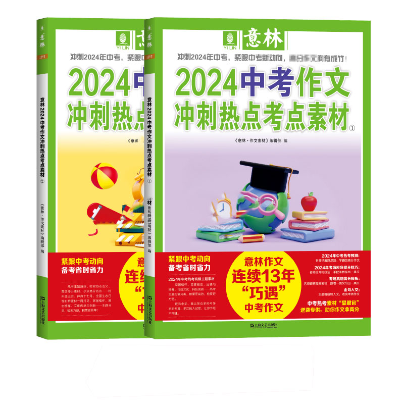 官方正版意林中考高考满分作文2024年押题冲刺热点考点优秀素材高分与名师解析初中七八九年级高中一二三指导书时政考场备考阅读-图3