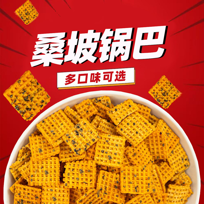桑坡先生清真手工锅巴爆辣蟹黄多口味网红零食深夜解馋桑坡原厂,淘宝优惠券,粉丝福利购,淘宝优惠卷