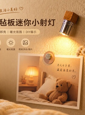 毛毡板迷你小射灯图钉创意软木板小灯diy手办展示灯氛围灯冰箱贴