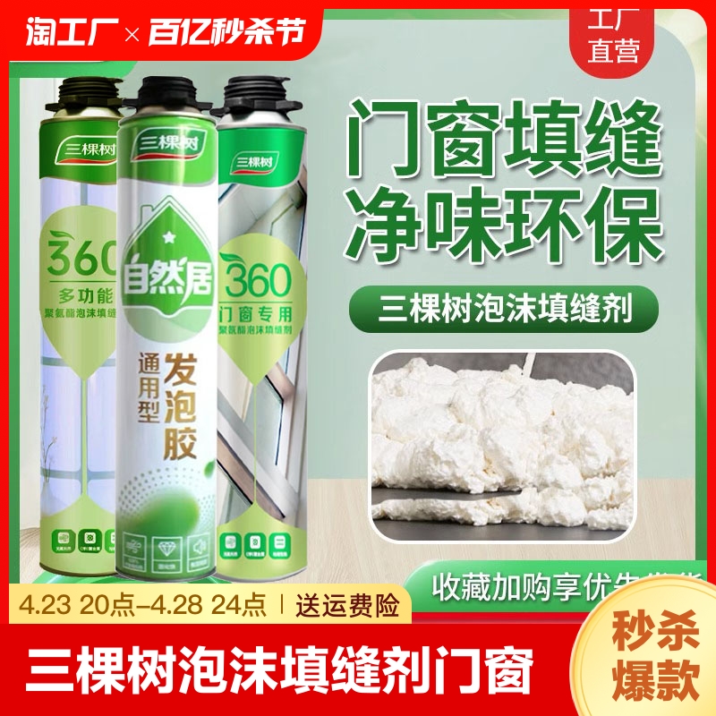 三棵树泡沫胶填缝剂门窗防水发泡胶密封填充剂用发泡剂聚氨酯隔音 - 图0