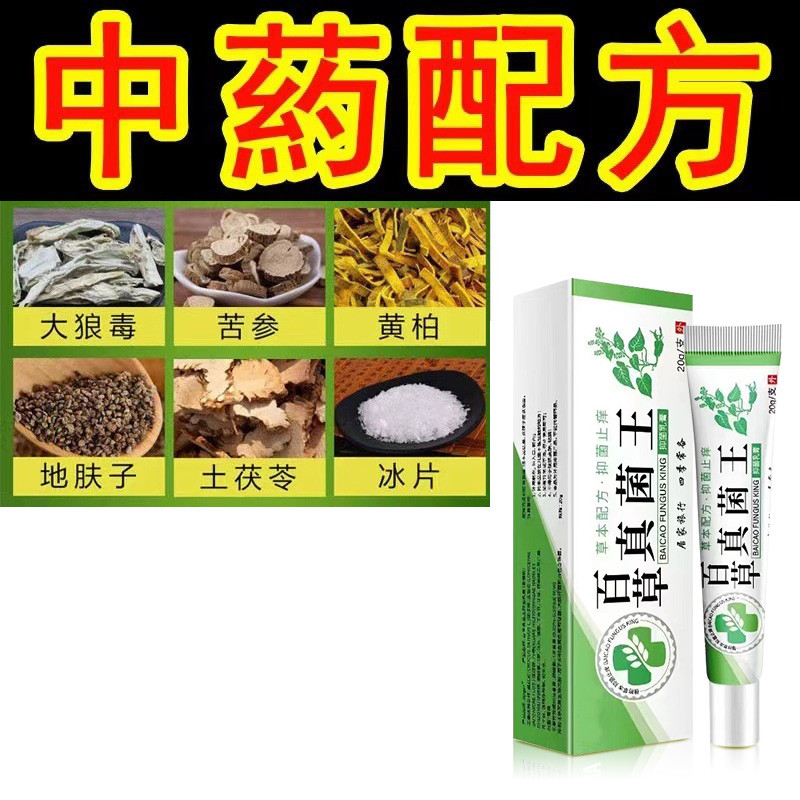 百草真菌王皮肤瘙痒外用全身干痒快速止痒乳膏特效抑菌皮肤瘙痒-图0