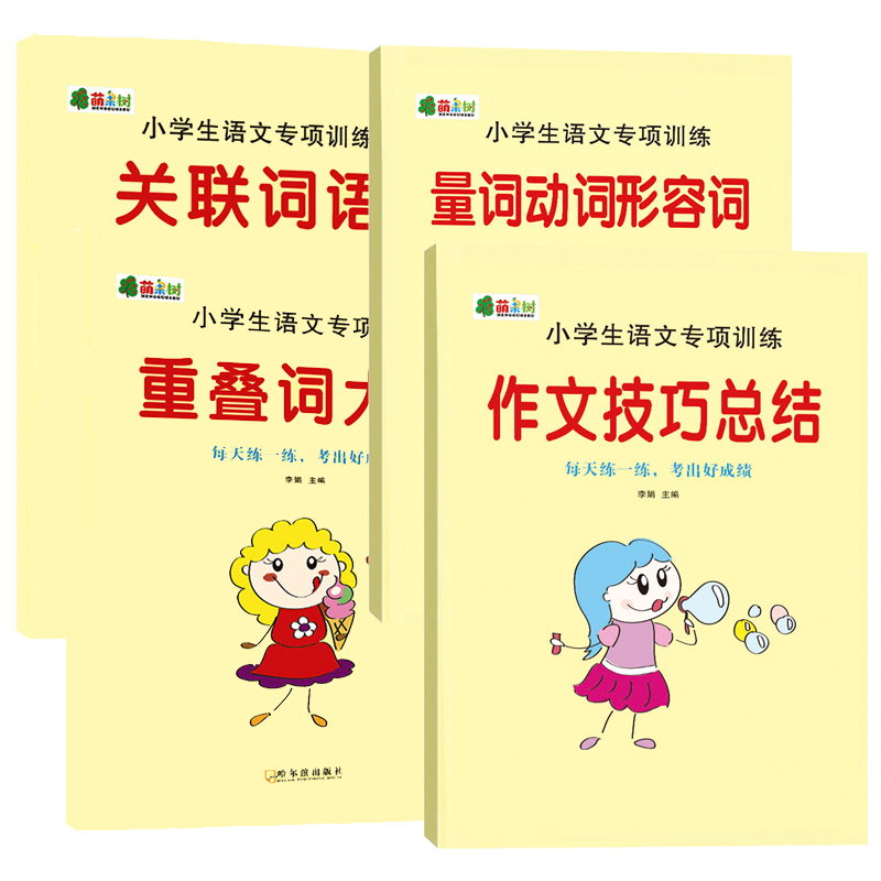 4本小学生语文专项训练大全训练作文考出好成绩知识点练习科学词语基础教育 - 图3