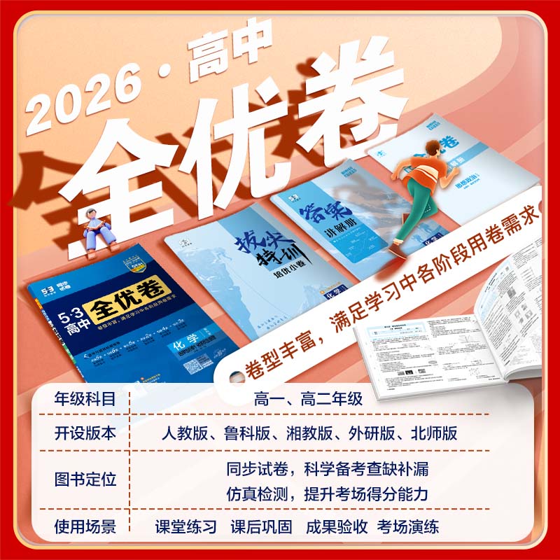 2026曲一线53全优卷高中高一高二上下册高考试卷五三数学物理化学生物政治语文英语选择性必修第一二三册123必刷题同步地理模拟 - 图0