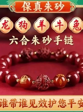 2025蛇年正宗天然朱砂手链三合六合十二生肖男女款本命年手串红绳