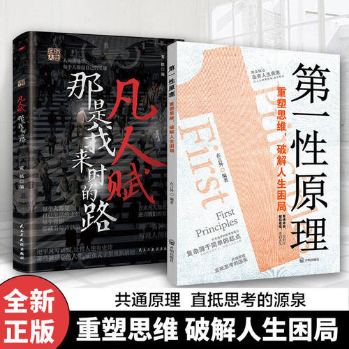 【抖音同款】第一性原理正版图书重塑思维破解人生困局励志成长哲学个人成长书籍高手穿透思维定势让你告别迷茫活得通透 - 图3
