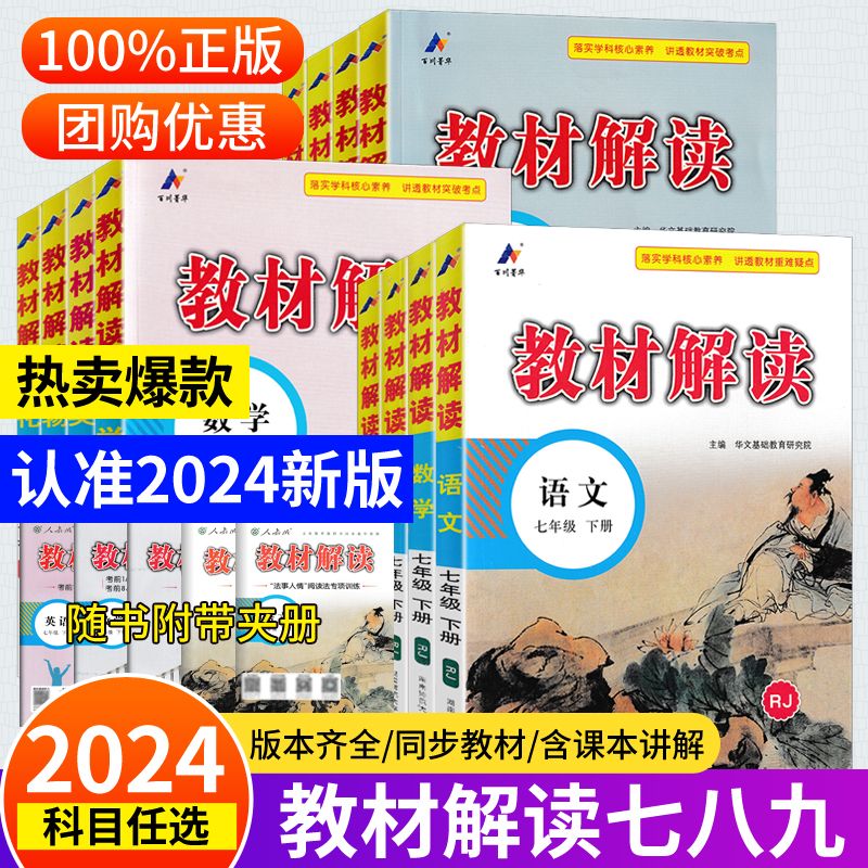 2024新版教材解读七八九年级上下册语文数学英语人教版北师版政史地物化生同步基础中学教辅辅导专用资料书化学初中地理生物华文 - 图0