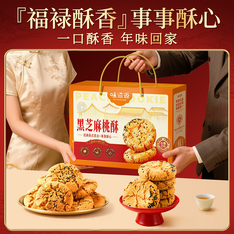 味滋源黑芝麻桃酥整箱年货节礼盒年货节日礼盒送礼走亲戚长辈,淘宝优惠券,粉丝福利购,淘宝优惠卷