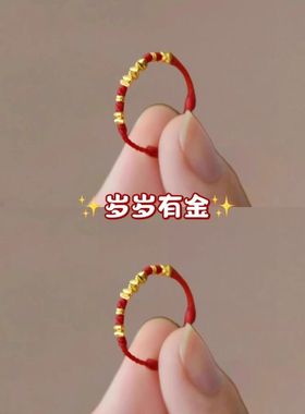 「岁岁有金」碎碎金红绳戒指本命年手工编织2025蛇年礼物女士旺财