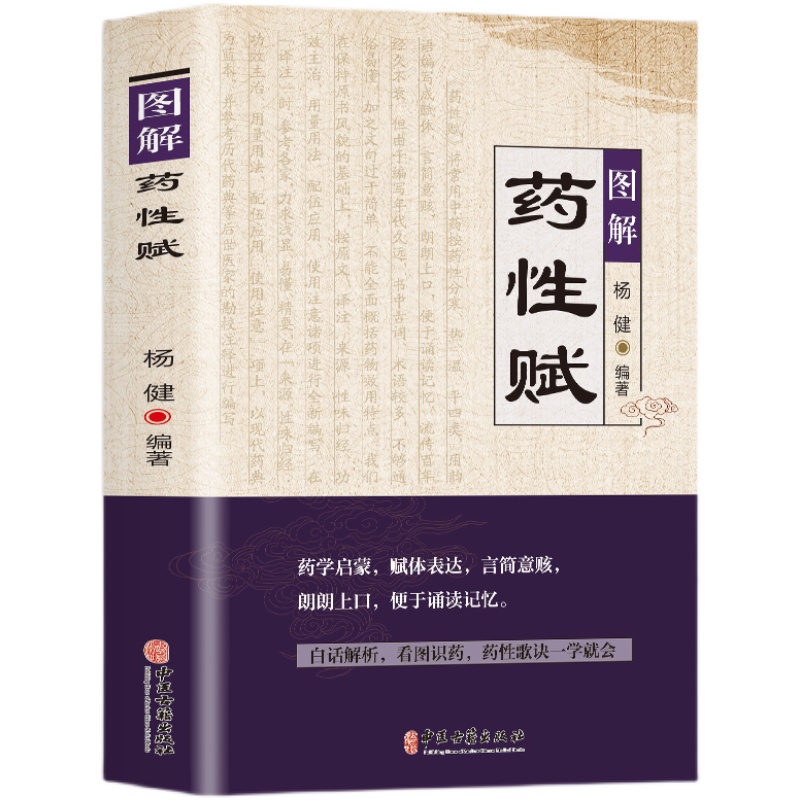 图解药性赋药学启蒙赋体表达言简意赅朗朗上口便于诵读记忆白话解析看图识药药性歌诀一学会杨健编著学习中药启蒙书 - 图3