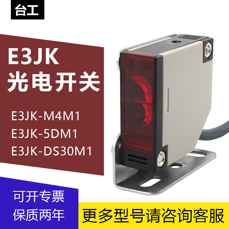 光电开关漫反射红外线传感器e3jk-ds30m1/r4m1/5dm1/5l对射距离 - 图0