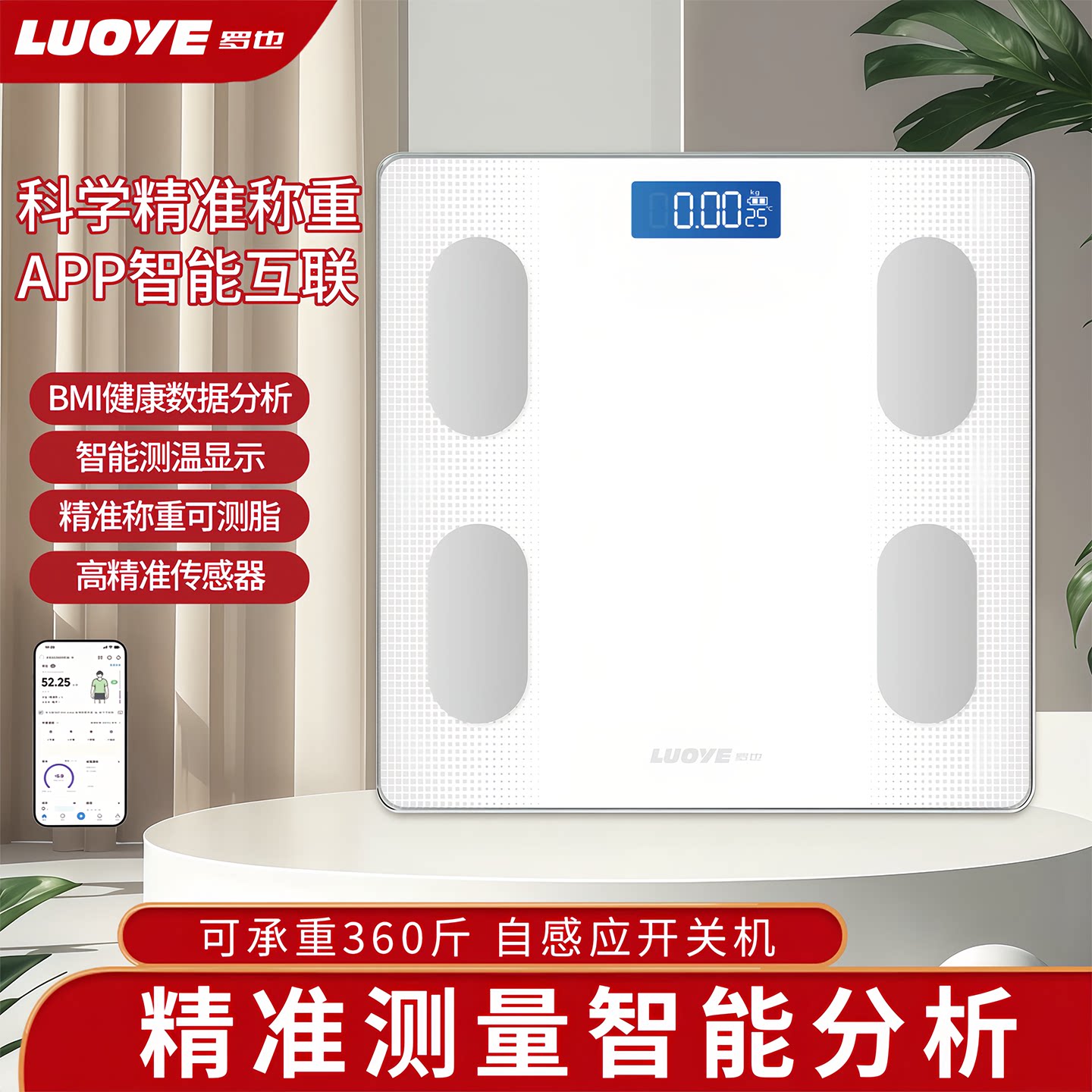 【罗也】LED大屏智能APP体脂秤