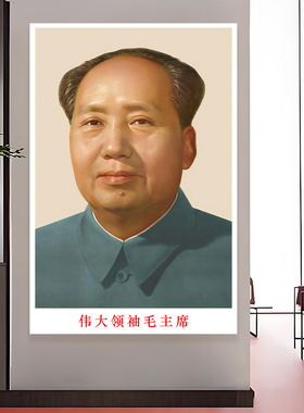 毛主席画像挂画|超1000次加购