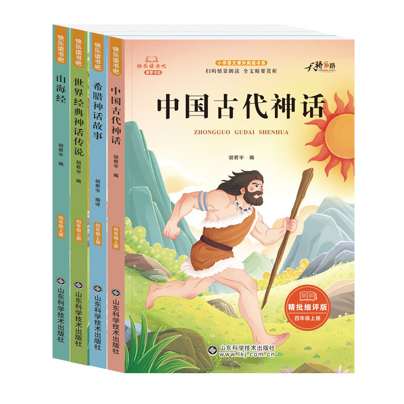 中国古代神话四年级上册快乐读书吧必读正版希腊神话故事世界经典传说山海经全套4册小学生课外阅读书籍人教版4上书目原著智慧同步