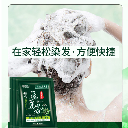 五贝子染发剂植物正品黑纯泡泡染小包不沾头皮男女专用染发膏袋装