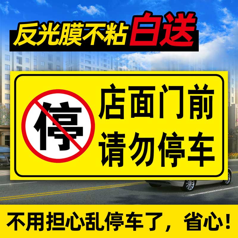 门前门口禁止停车警示牌私家车位请勿仓库车库门前严禁停车有车标识标志贴纸难撕提示警告温馨竖版外出区域 - 图0