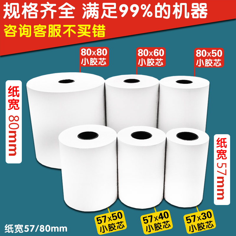 热敏打印纸57x50收银机58mm打印机收银纸80x80整箱美团外卖超市80x60x50小票纸餐厅57x40x30卷纸无管芯纸业 - 图2