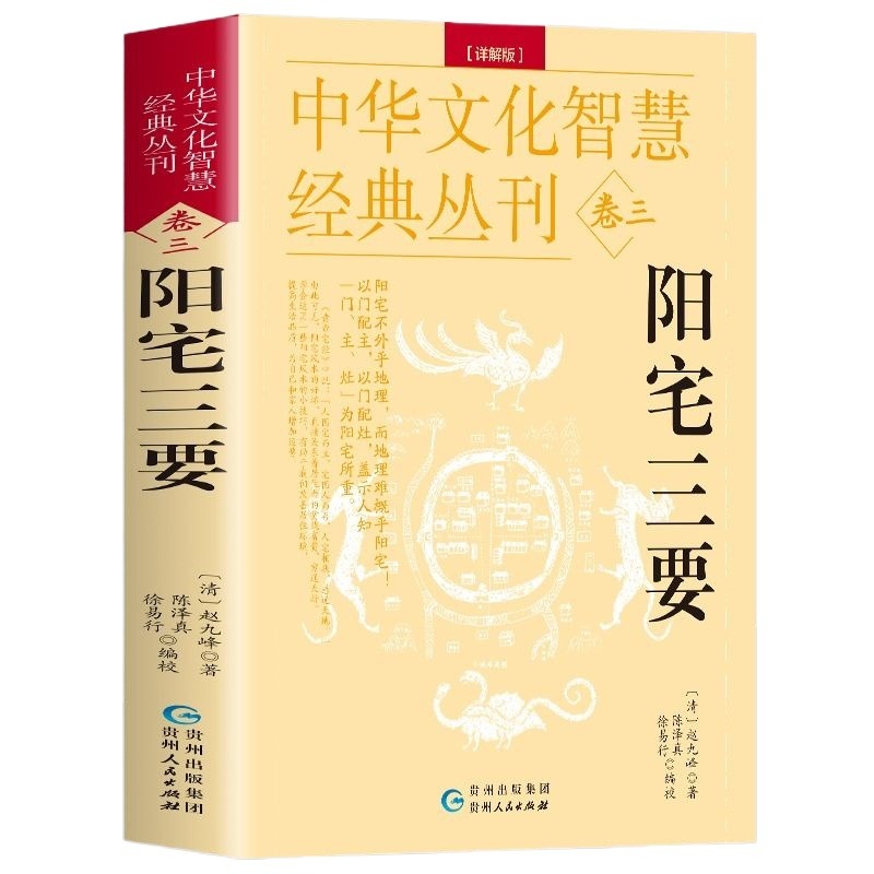 阳宅三要详解版正版赵九峰著原文+解说中国哲学院落设计布置阳宅书籍建筑构造阳宅布局风水学居家布局八卦五行八宅透析布局书-图3