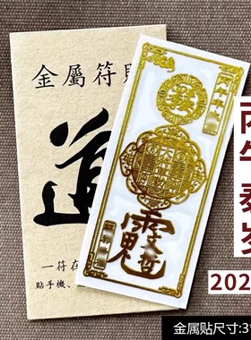 2026护身符丙午马年太岁化锦囊本命年符手机贴纸属蛇鼠牛兔金属贴