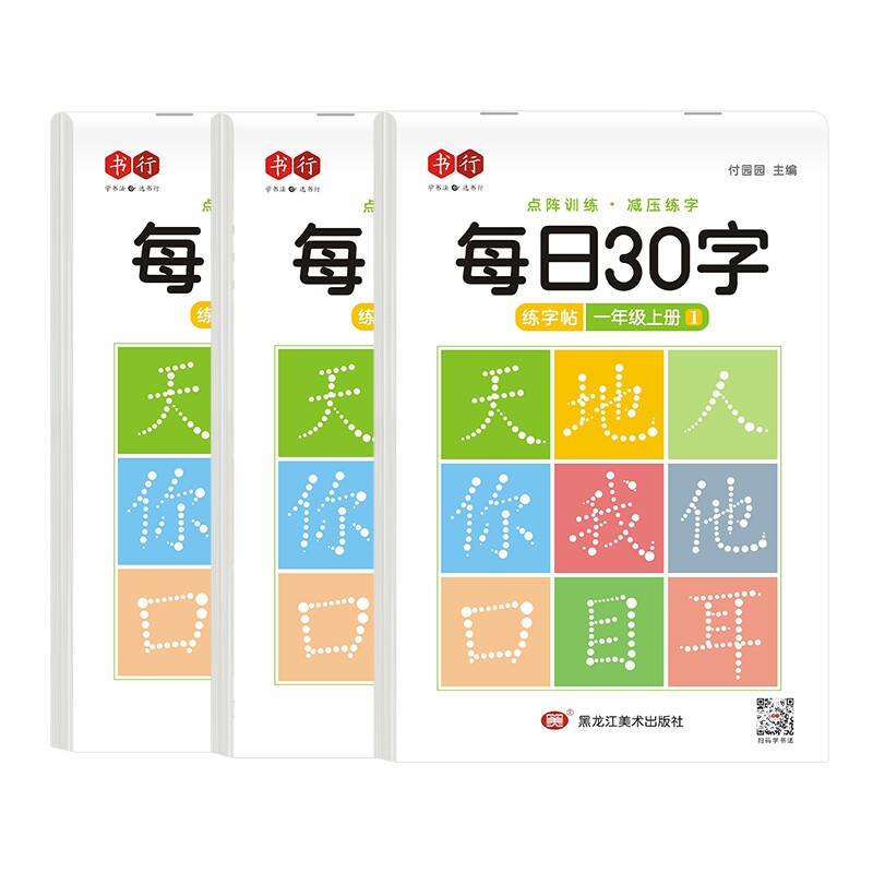 【减压同步字帖】书行点阵每日30字语文同步练字帖一年级上下册二年级三年级小学生笔画四五六人教版钢笔硬笔书法练字本每日一练