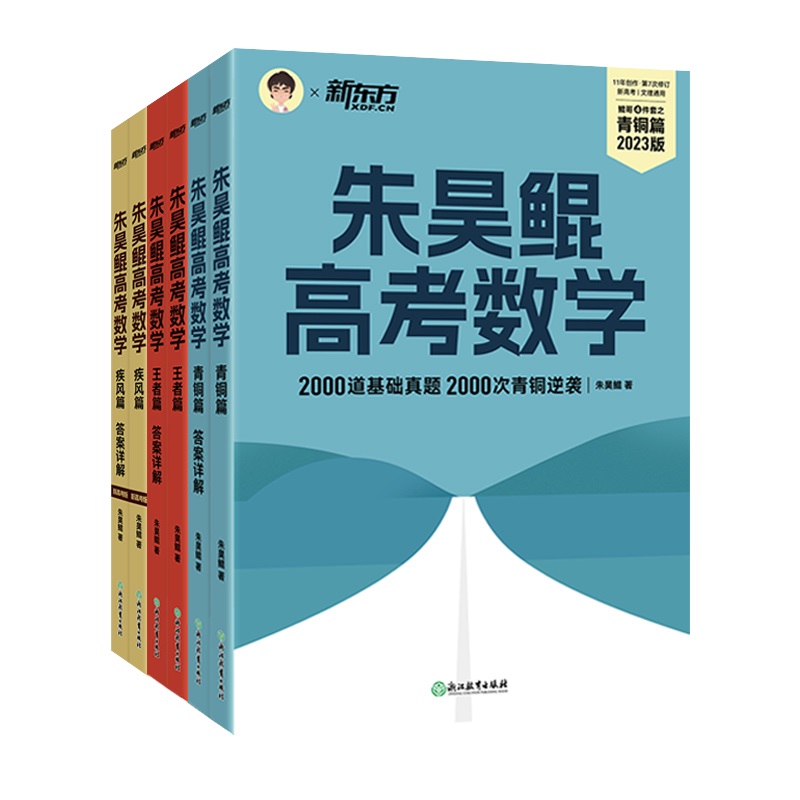 2024新东方朱昊鲲高考数学基础2000题决胜900题真题全刷青铜王者疾风篇坤哥新高考数学两千道必刷题高考真题卷 - 图3