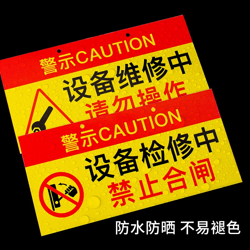 禁止合闸工作标识牌设备检修中电梯维修中标识安全警示牌悬挂挂牌定制指示提示请勿警告小心危险当心防水编号
