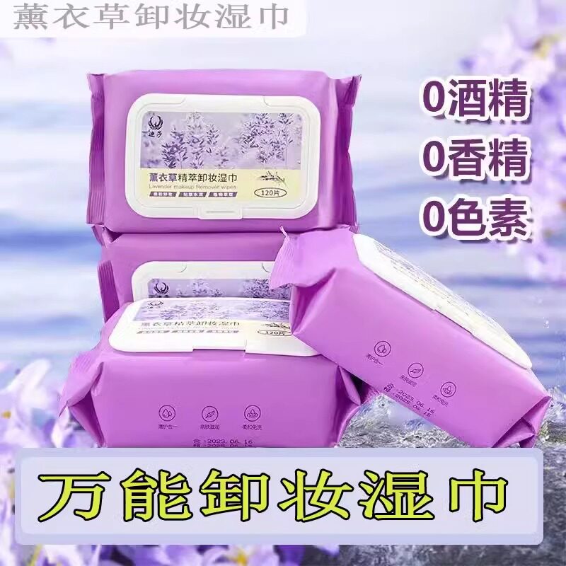 薰衣草卸妆湿巾一次性面部清洁温和不刺激学生孕妇可用懒人卸妆巾