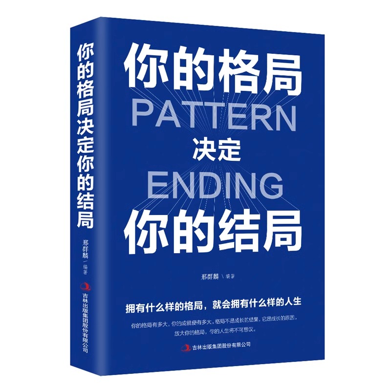 正版 你的格局决定你的结局 思维决定出路各界成功人士都在遵循的成功秘诀经营管理励格局决定结局逻辑思维训练书人际交往励志书籍 - 图3