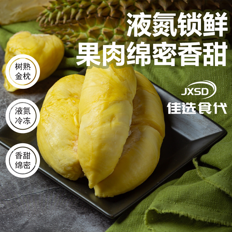 JXSD泰国进口金枕800g/袋顺丰发货冰冻榴莲肉A级解冻即食有核无壳