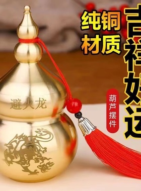 黄铜葫芦厨房辟火龙瓶摆件西北角三避火龙家用客厅摆件