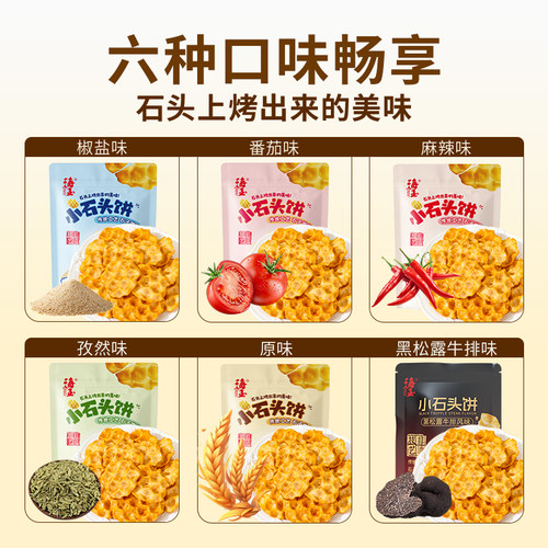 海玉石头饼饼干山西特产石子烤馍休闲零食非油炸袋装零食小吃 - 图3