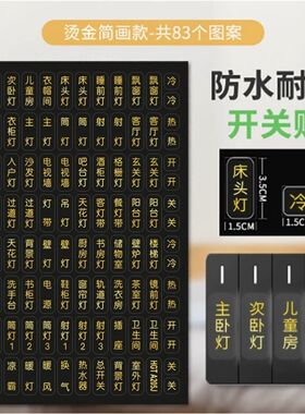 家用标识夜光开关贴标签装饰简约现代烫金’烫银’烫镭射款’