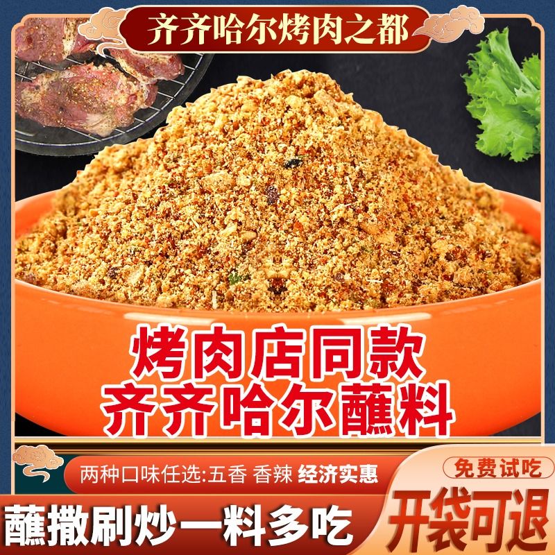 齐齐哈尔烤肉蘸料烧烤调料东北烧烤料烧烤酱干料孜然撒料商用酱料 - 图1