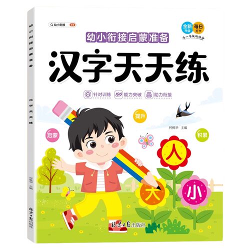 【抖音同款】常用汉字拼音数学天天练幼小衔接启蒙准备10-100以内加减法教程练习册凑十法 借十法入门幼升小入学准备每日一练 - 图3