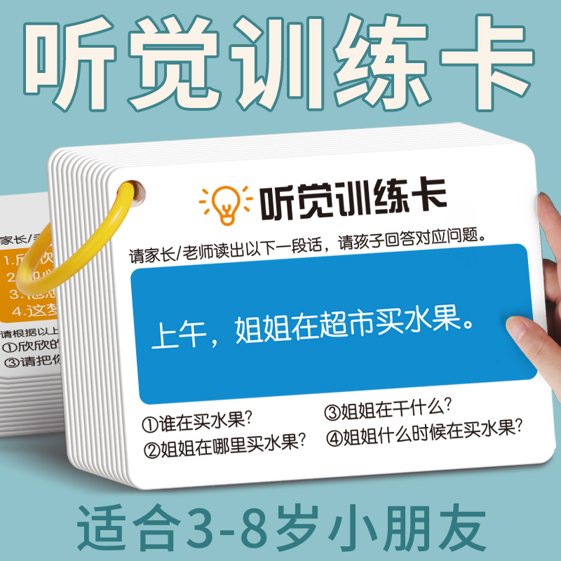 听觉注意力卡片幼儿童专注力训练宝宝故事亲子益智教具卡口语语言 - 图0