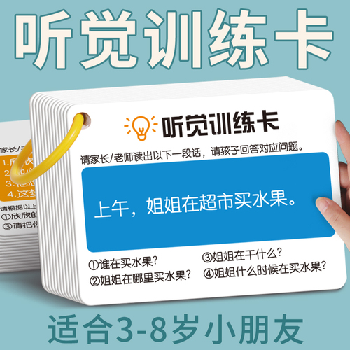 听觉注意力卡片幼儿童专注力训练宝宝故事亲子益智教具卡口语语言