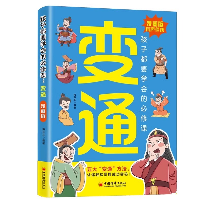 漫画版变通书籍智囊正版孩子们都要学会的受用一生的学问必修课轻松掌握成功密码成大事者的生存竞争哲学为人处世社交书抖音传习录 - 图3