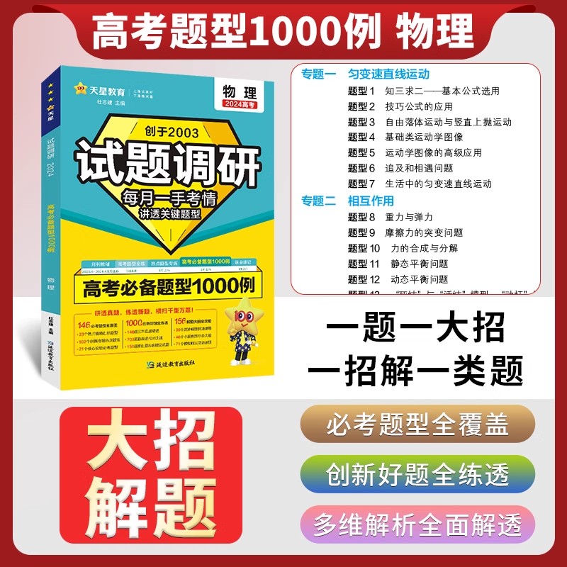 2024高考试题调研题型1000例数学物理新高考全国卷通用题型全练题型专练专项提升高中数学解题方法与技巧高二高三总复习资料天星 - 图2