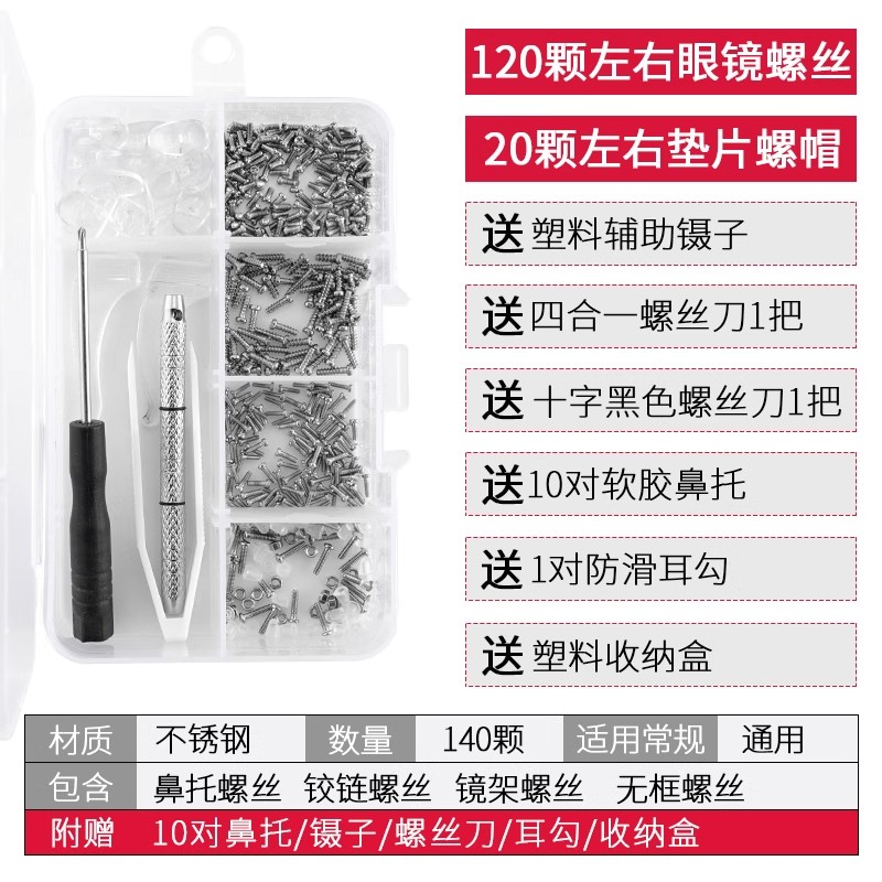 维修工具 眼镜维修螺丝套装 近视眼镜鼻托架镜框镜腿小螺丝套装 - 图1