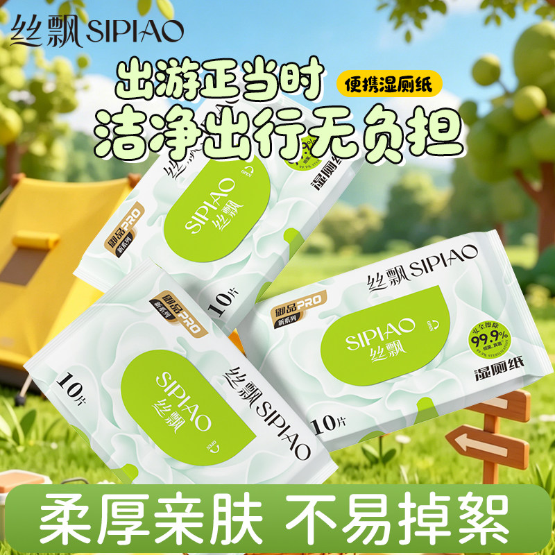 丝飘湿厕纸出行便携装湿厕纸巾卫生洁净擦屁屁湿纸巾婴幼儿清洁sp