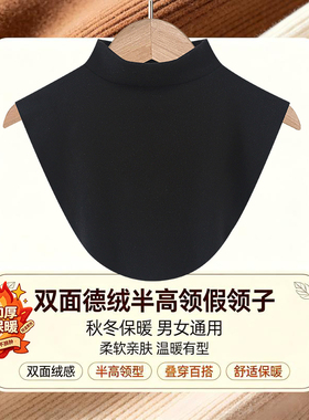 秋冬季加厚德绒半高领假领子