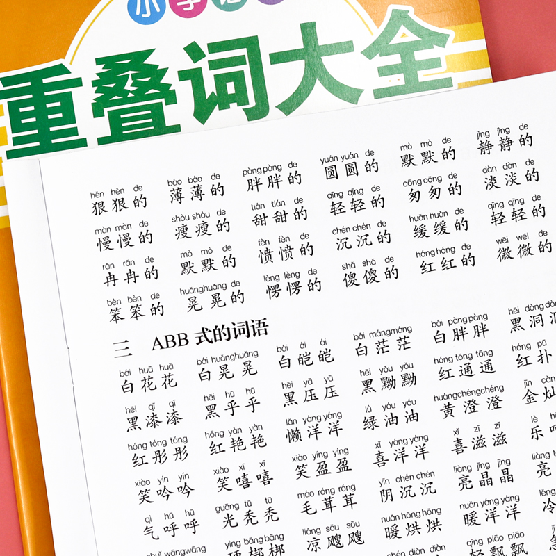 小学生重叠词语大全人教1-6年级语文基础知识强化训练读写练aabb/abab/abac式优美句子量词四字成语积累练习题一年级注音版拼音-图1