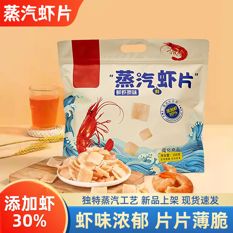新品蒸汽虾片经典原味开袋即食添加虾30%鲜虾儿童休闲膨化食品