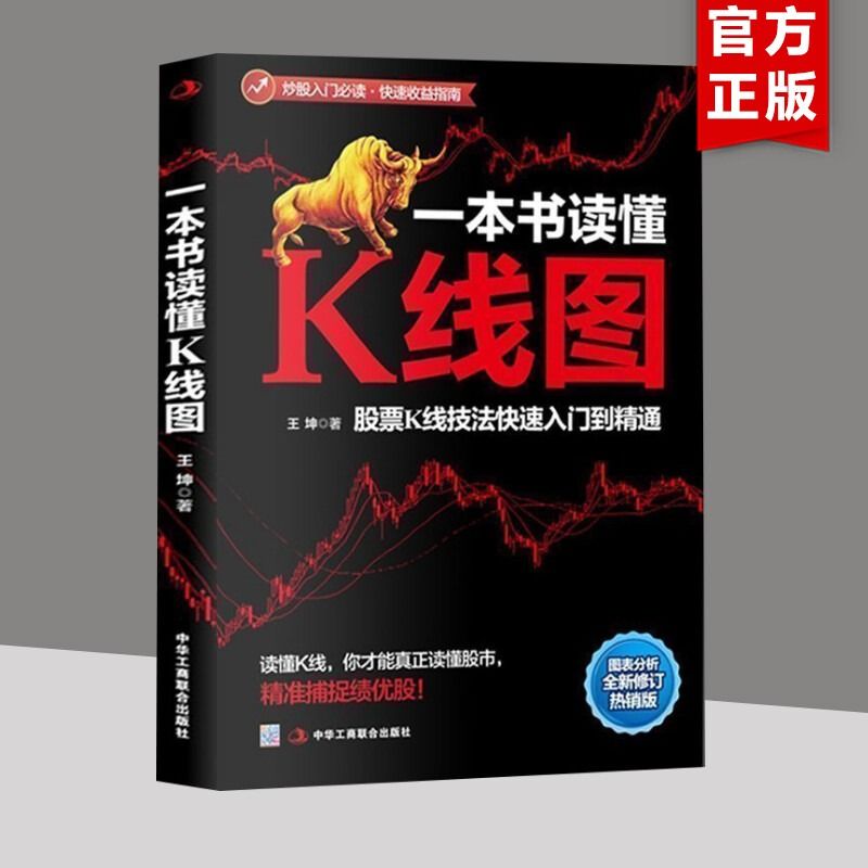 一本书读懂K线图 王坤著 k线技术分析 股票k线 k线理论 k线精解 股票入门基础知识实战法 股票书籍 金融投资 新华文轩旗舰店 正版 - 图1