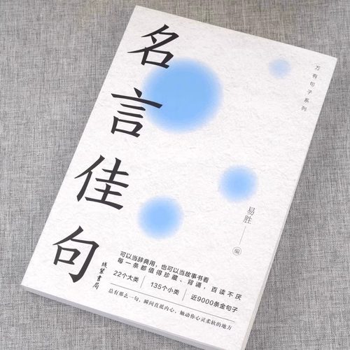 3册名言佳句大全格言谚语歇后语人生小学yh生名人名言经典书籍句子好词好句好段文案情感金句力量感悟演讲励志语录哲理警句解惑 - 图0