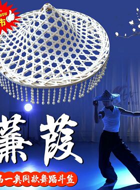 白色带吊珠流苏镂空帽子同款斗笠舞蹈道具成人专用古典舞跳舞竹编