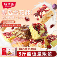 味滋源经典雪花酥4口味混合500g