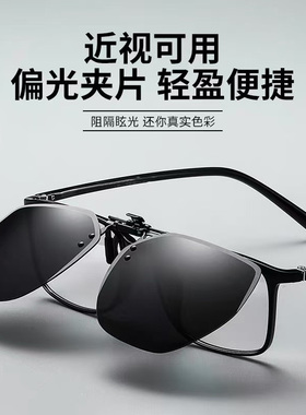 墨镜夹片男超轻开车专用太阳镜偏光镜片夹片式近视眼镜日夜两用女